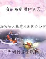海南岛美丽的家园