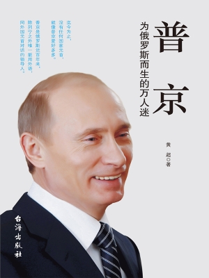 普京：为俄罗斯而生的万