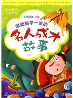 激励孩子一生的名人成