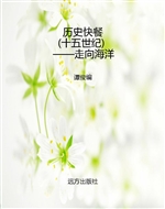 历史快餐（十五世纪）——