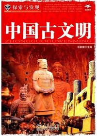 探索与发现中国古文明