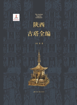 陕西古塔全编