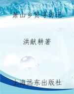 萧山乡贤寻访记