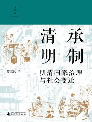 清承明制：明清国家治理