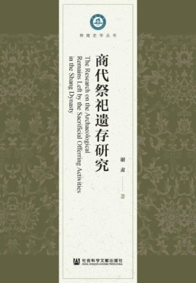 商代祭祀遗存研究