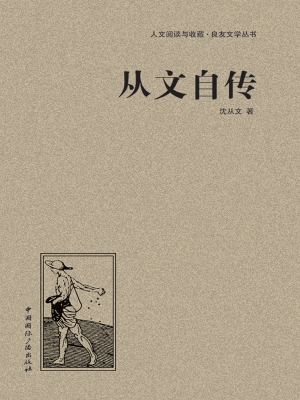 从文自传