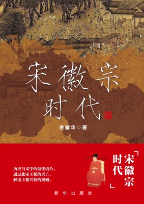 宋徽宗时代