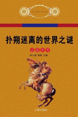 扑朔迷离的世界之谜