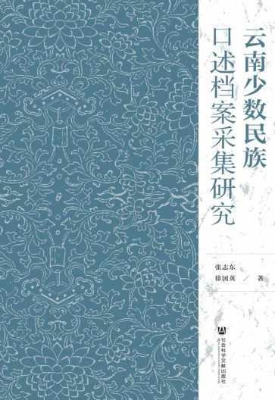 云南少数民族口述档案