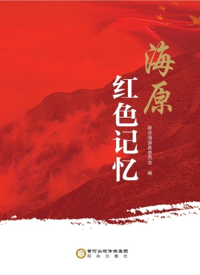 海原红色记忆