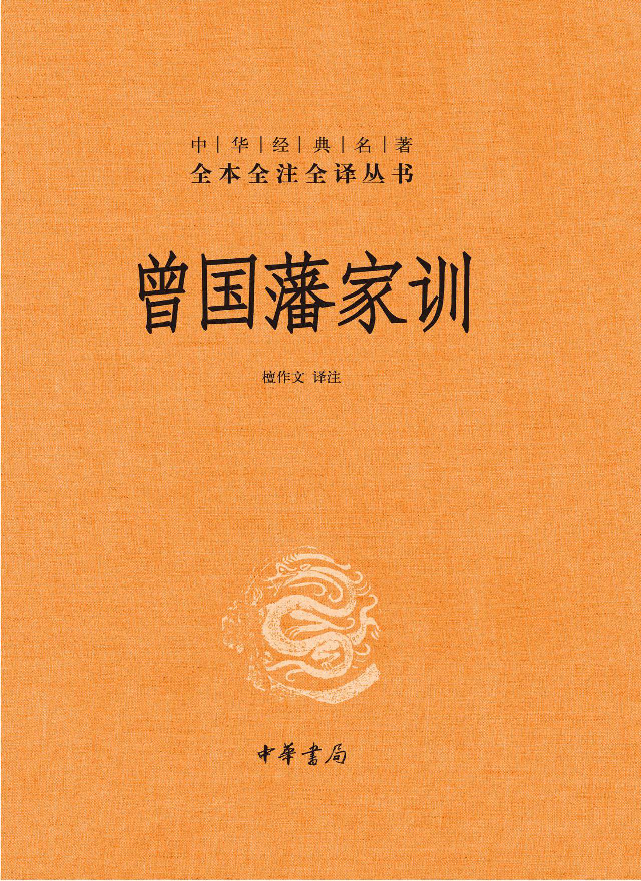 曾国藩家训（精）--中华经