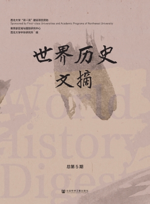 世界历史文摘（总第5期）