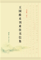 王国维未刊来往书信集