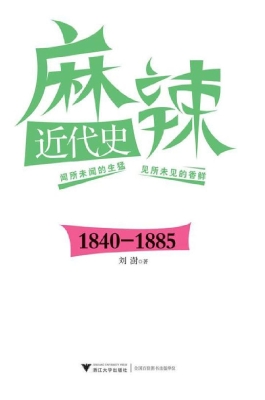 麻辣近代史（1840-1885）