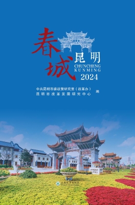 春城昆明 2024