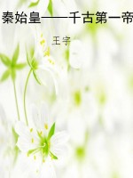 秦始皇——千古第一帝