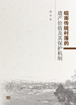 皖南传统村落的遗产价