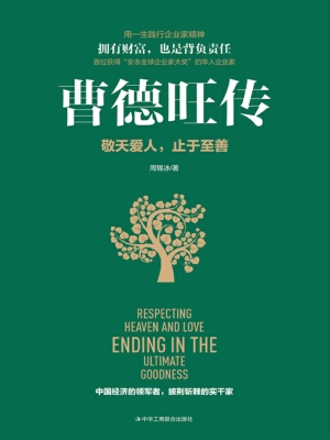 曹德旺传：敬天爱人 止