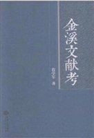 金溪文献考