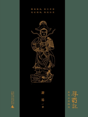 寻蜀记——从考古看四