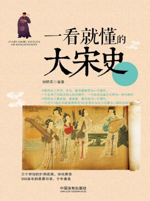 一看就懂的大宋史