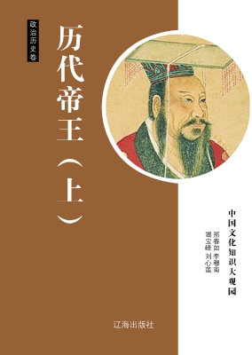历代帝王（上）