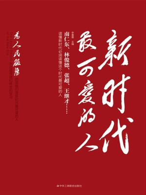 新时代最可爱的人