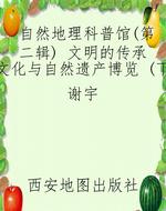 自然地理科普馆（第二辑