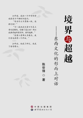 境界与超越——东西文