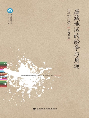 康藏地区的纷争与角逐
