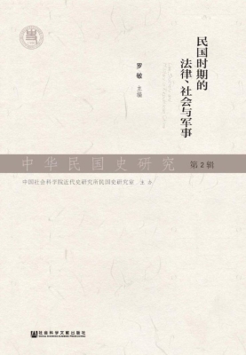 中华民国史研究（第2辑）：
