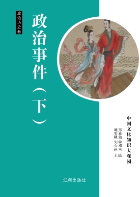 政治事件（下）