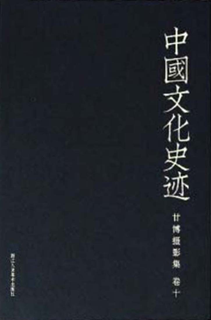 中国文化史迹：甘博摄影