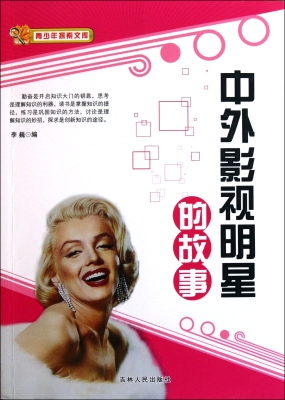 中外影视明星的故事