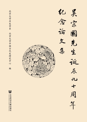 吴宗国先生诞辰九十周
