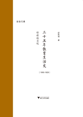 三十五年教育生活史（18