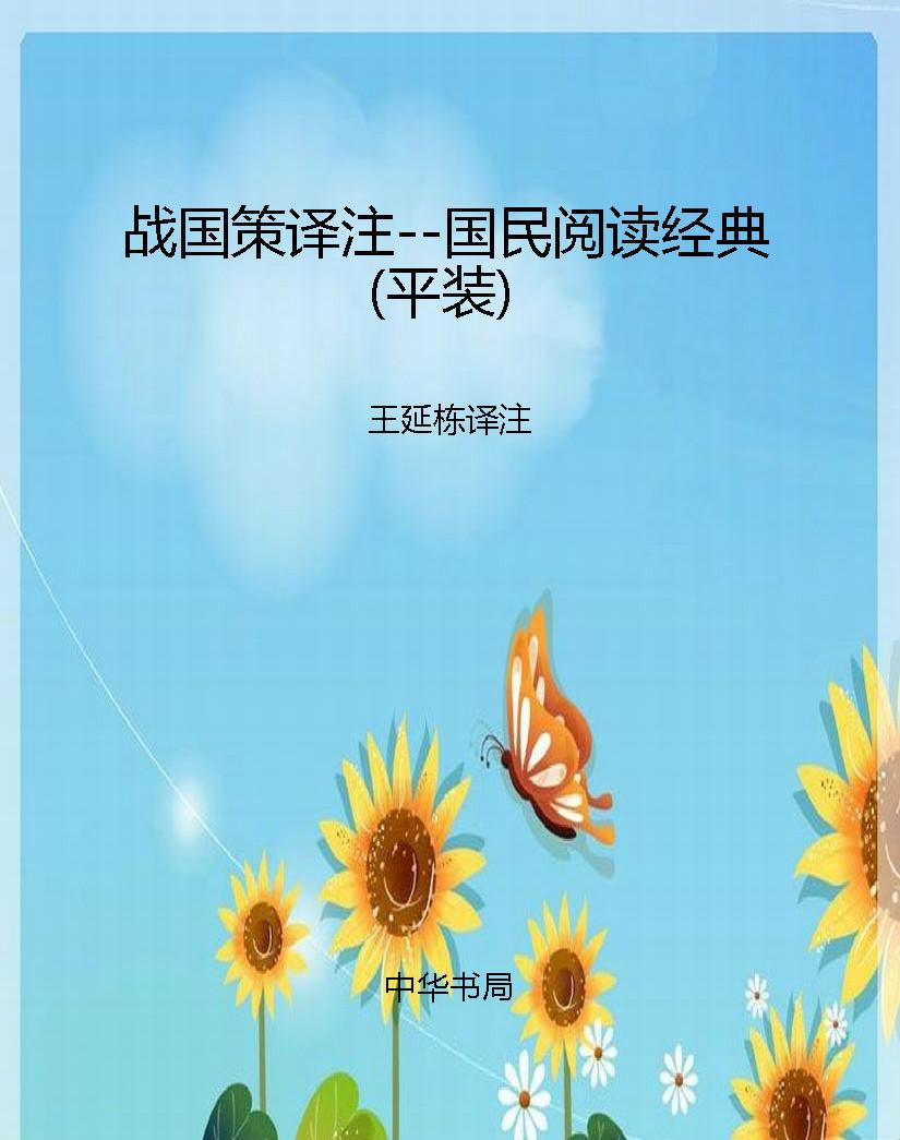 战国策译注--国民阅读