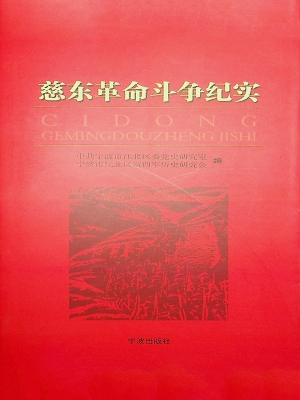 慈东革命斗争纪实