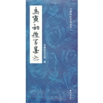 马寅初题字墨迹