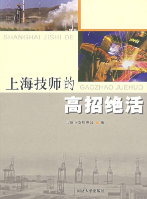 上海技师的高招绝活
