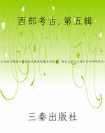 西部考古.第五辑