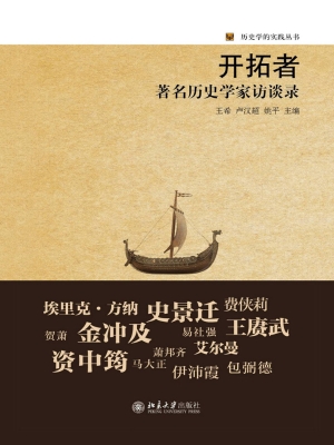 开拓者——著名历史学