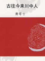 古往今来川中人