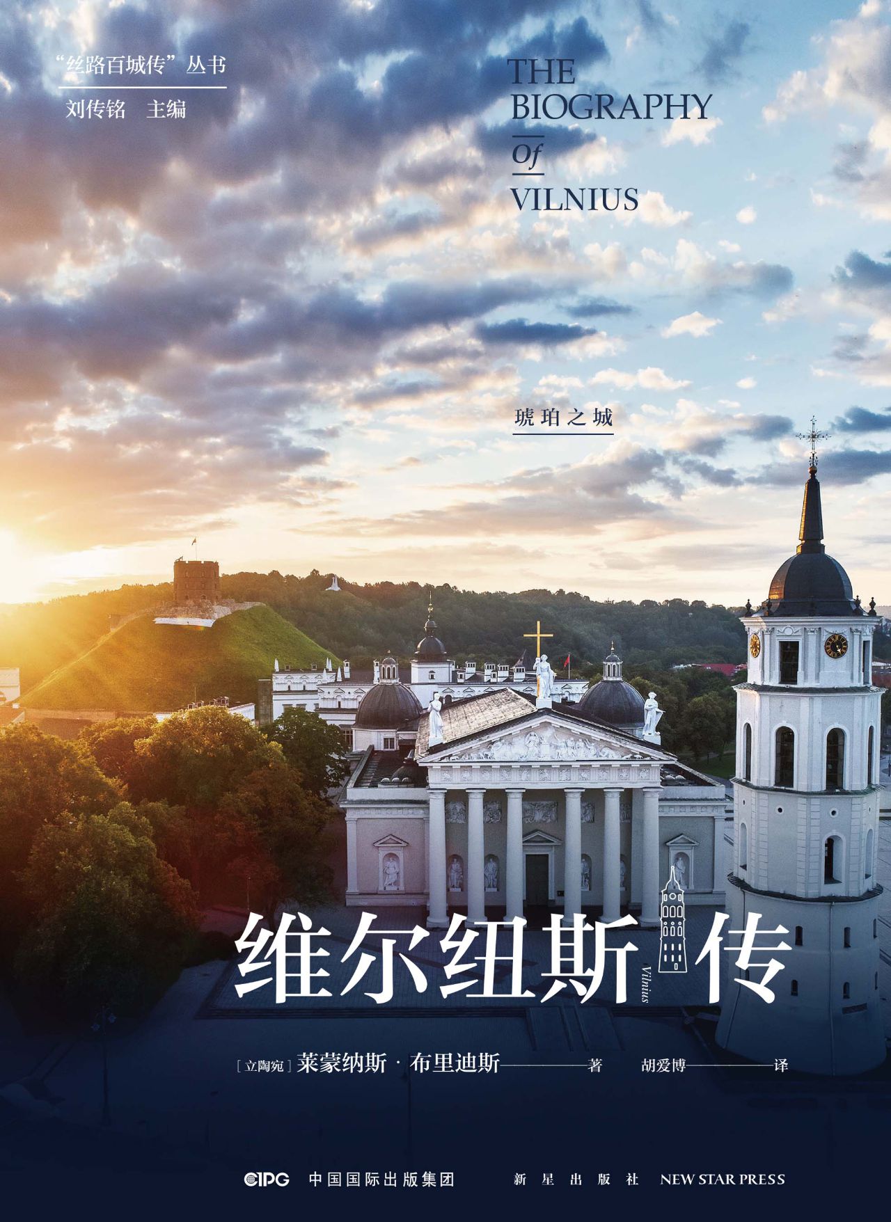 维尔纽斯传——琥珀之