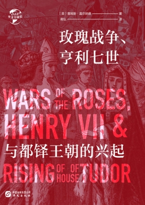 玫瑰战争、亨利七世与