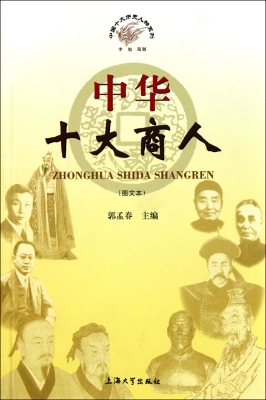 中华十大商人