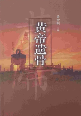 黄帝遗骨