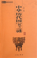 中华历代国宝之谜