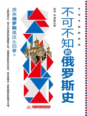 不可不知的俄罗斯史