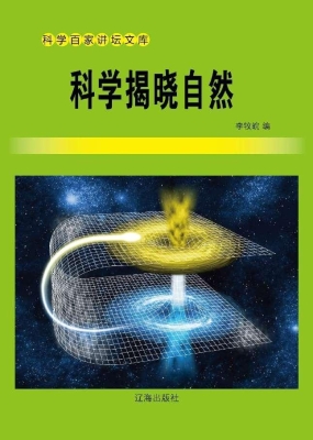 科学揭晓自然